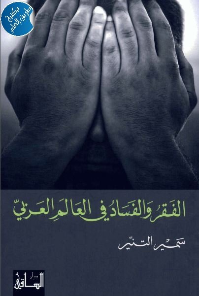 الفقر والفساد في العالم العربي