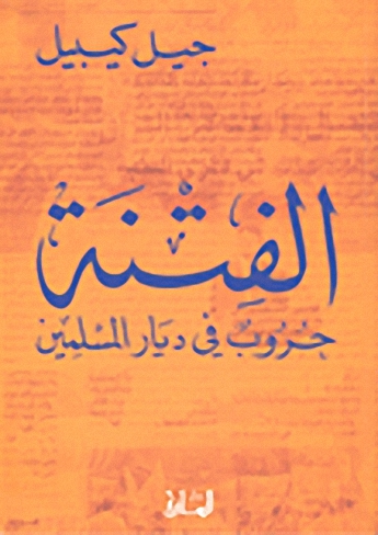 الفتنة : حروب في ديار المسلمين
