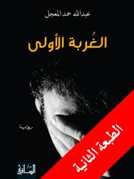 الغربة الأولى