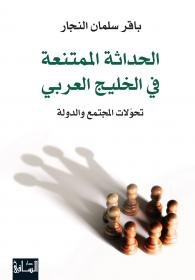 الحداثة الممتنعة في الخليج العربي : تحوّلات المجتمع و الدولة