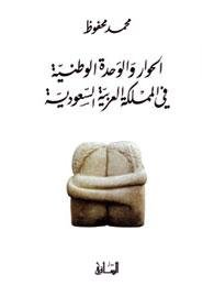 الحوار و الوحدة الوطنية في المملكة العربية السعودية