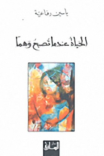 الحياة عندما تصبح وهماََ