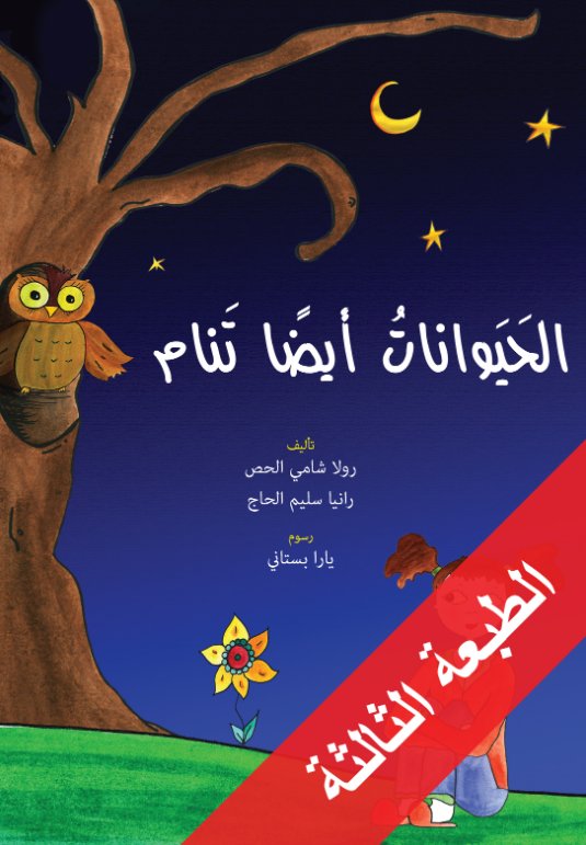 الحيوانات أيضا تنام