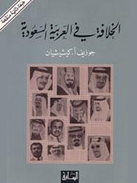 الخلافة في العربية السعودية