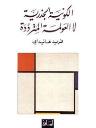 الكونية الجذرية لا العولمة المترددة