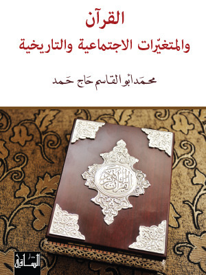 القرآن والمتغيرات الاجتماعية والتاريخية