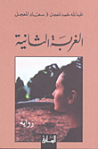 القصص القرآني - المجلد الأول (مدخل إلى القصص وقصة آدم)