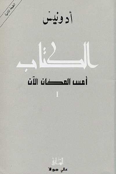 الكتاب: أمس المكان الآن 1