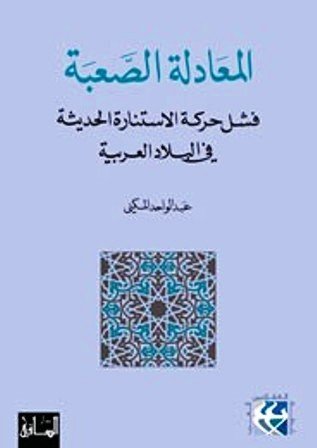 المعادلة الصعبة : فشل حركة الاستنارة الحديثة في البلاد العربية