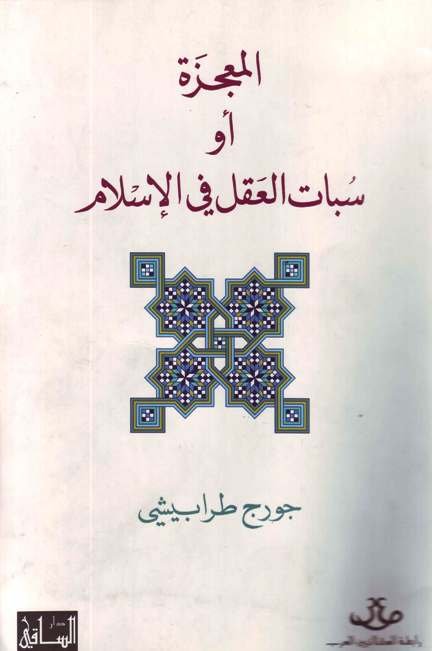 المعجزة أو سبات العقل في الإسلام