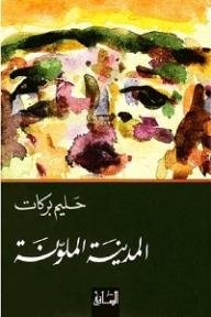 المدينة الملونة