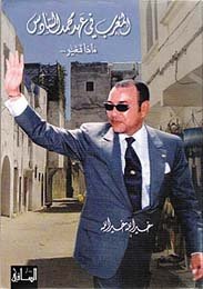 المغرب في عهد محمد السادس : ماذا تغير...