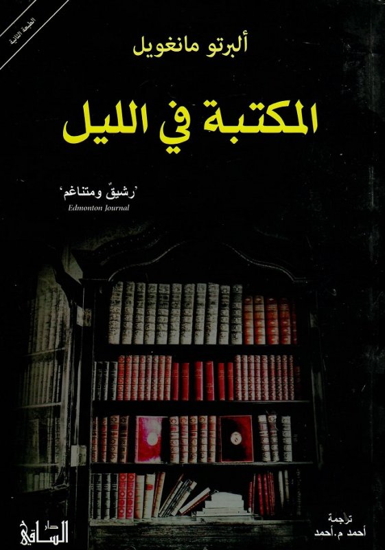 المكتبة في الليل