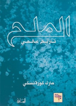 الملح : تاريخ عالمي