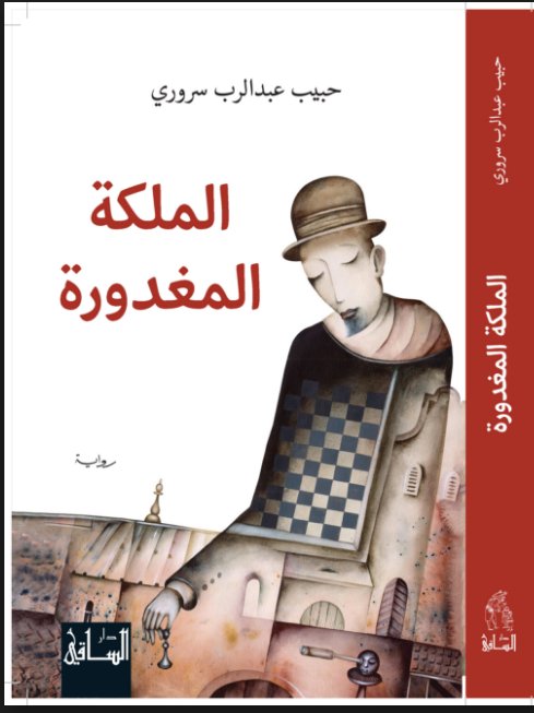 الملكة المغدورة
