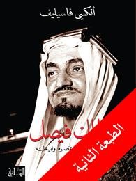 الملك فيصل : شخصيته وعصره وإيمانه