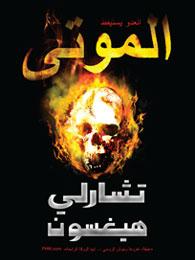 الموتى : العدو يستيقظ