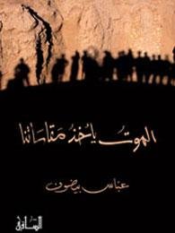 الموت يأخذ مقاساتنا