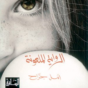 الرواية الملعونة