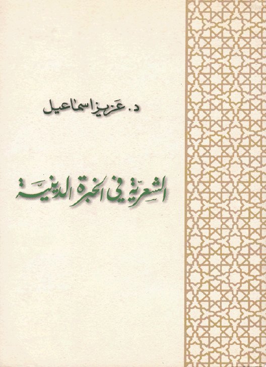 الشعرية في الخبرة الدينية