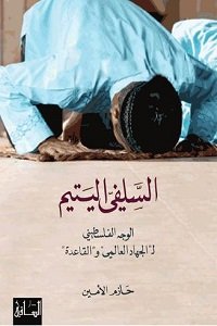 السلفي اليتيم : الوجه الفلسطيني لـ الجهاد العالمي و القاعدة