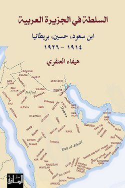 السلطة في الجزيرة العربية : ابن سعود، حسين، بريطانيا  1914-1926