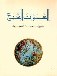 السموات السبع
