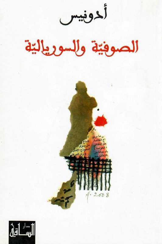 الصوفية والسوريالية