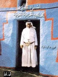 الصراع السياسي في شبه الجزيرة العربية