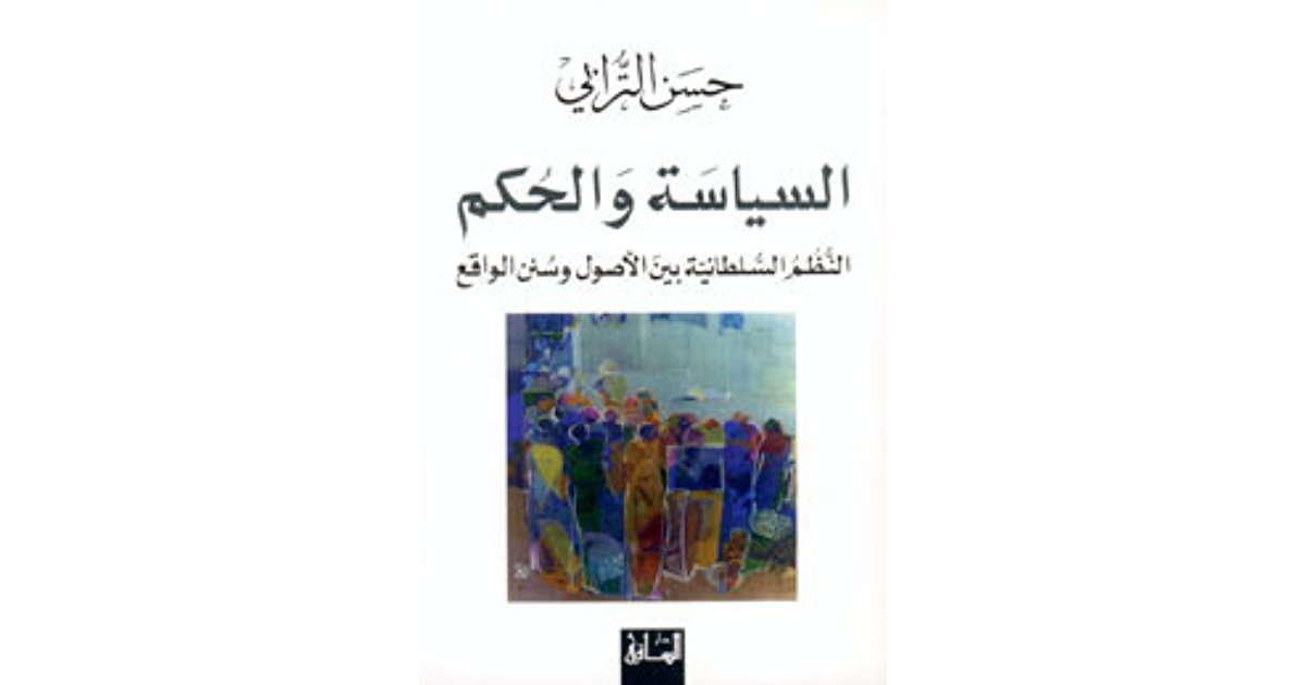 السياسة والحكم: النظم السياسية بين الأصول وسنن الواقع