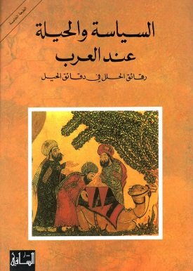 السياسة و الحيلة عند العرب : رقائق الحلل في دقائق الحيل