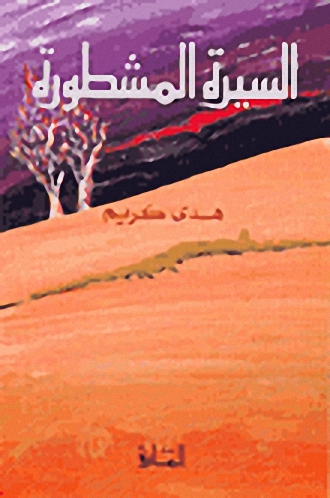 السيرة المشطورة