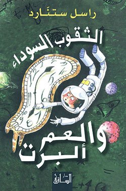 الثقوب السوداء والعم ألبرت