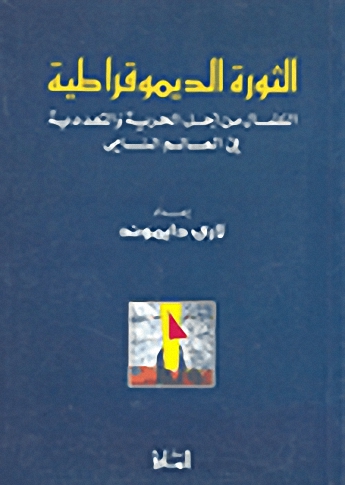الثورة الديمقراطية : النضال من أجل الحرية و التعددية في العالم النامي