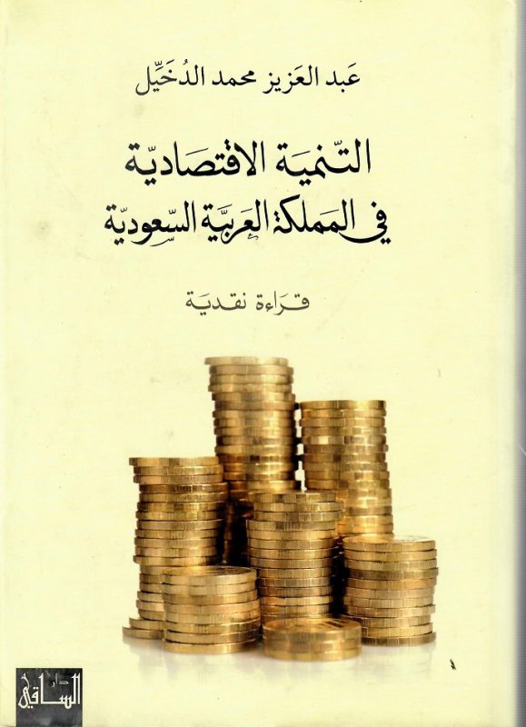 التنمية الاقتصادية في المملكة العربية السعودية : قراءة نقدية