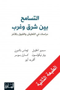التسامح بين شرق و غرب : دراسات في التعايش و القبول بالآخر