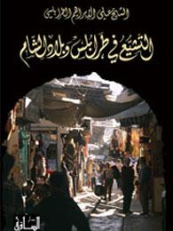 التشيع في طرابلس وبلاد الشام