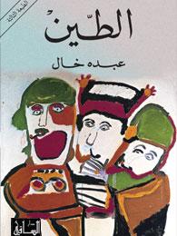 الطين