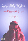 أليس الصبح بقريب "التعليم العربي الإسلامي "دراسة تاريخية وآراء إصلاحية"