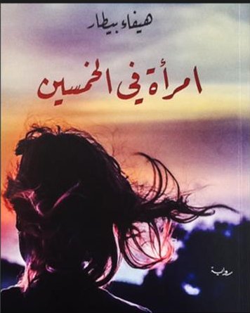 امرأة في الخمسين