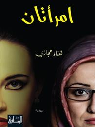 امرأتان