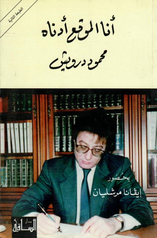 أنا الموقع أدناه محمود درويش