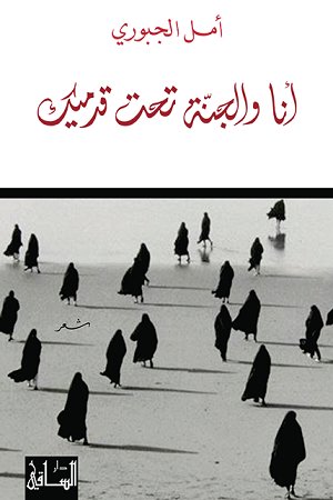 أنا والجنة تحت قدميك