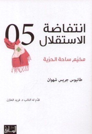 انتفاضة الاستقلال 2005 : مخيم ساحة الحرية