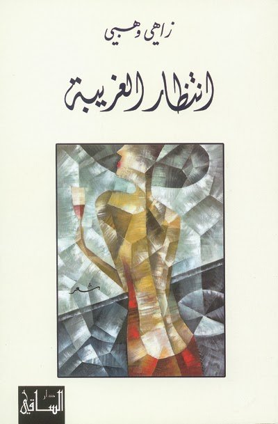 انتظار الغريبة