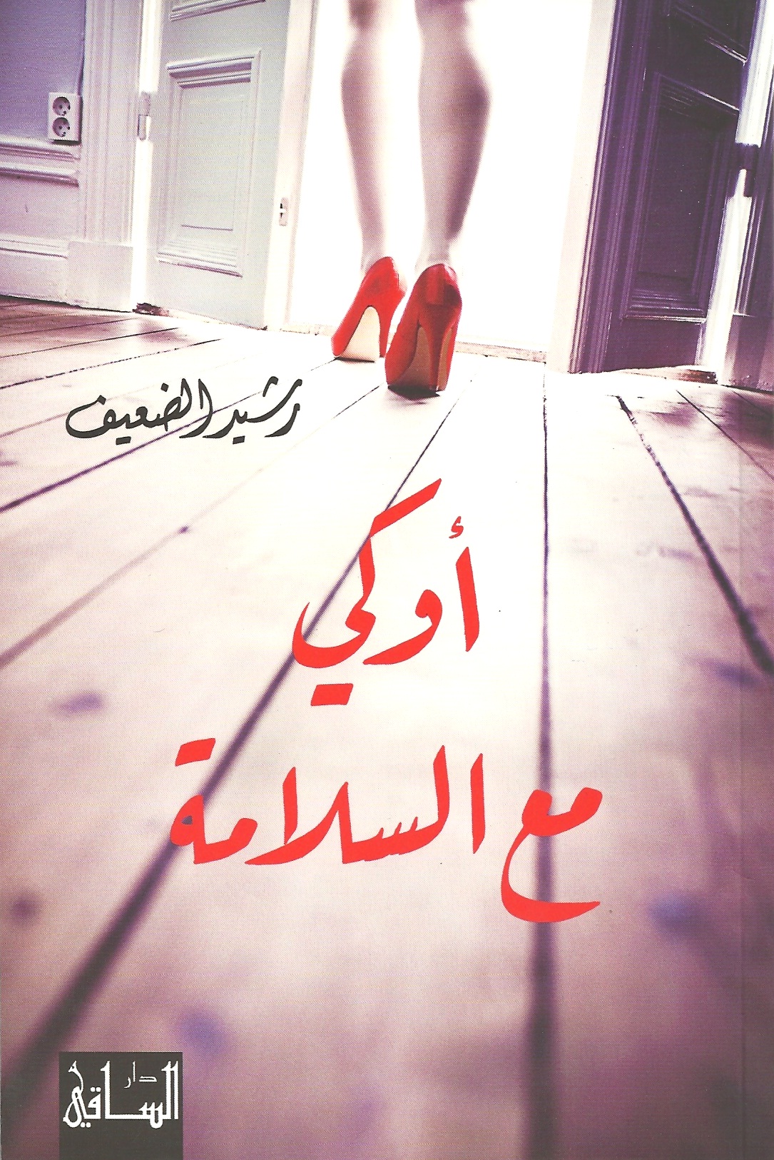 أوكي مع السلامة