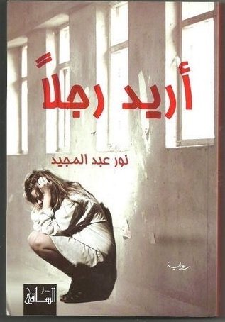 أريد رجلاً