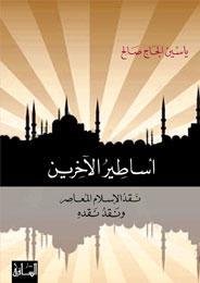 أساطير الآخرين : نقد الإسلام المعاصر ونقد نقده