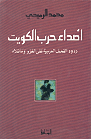 أصداء حرب الكويت : ردور الفعل العربية على الغزو و ما تلاه