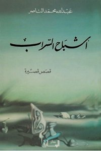 أشباح السراب